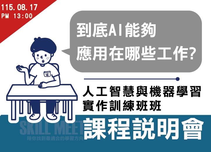 【免費課程說明會】人工智慧與機器學習實作訓練班